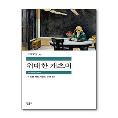 위대한 개츠비, 민음사, 글: F. 스콧 피츠제럴드