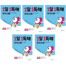 1일 1독해 한국사 : 1권 / 2권 / 3권 / 4권 / 5권, 5권 : 대한 제국~현대, 역사영역
