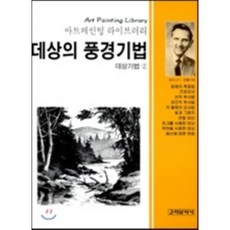 데상의 풍경기법 : 데상기법 2, 고려문화사(고려닷컴), 페르난도 페틀리에
