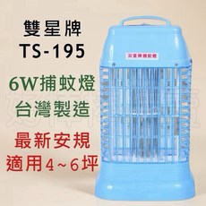 雙星牌 TS-195 台灣製 6W 捕蚊燈, (店到店限1)捕蚊燈一台TS-195