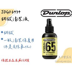 Dunlop 65 6434 銅鈸清潔液 4oz, 1個