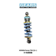 GEARS 集亞 HONDA Forza 750 (21~) EV 後避震器, 1個, Extra Volume 系列,標準藍