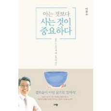 아는 것보다 사는 것이 중요하다:삶으로 살아낼 때 능력이 된다, 규장