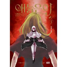 LEZHIN COMICS 少年媽咪 3