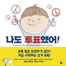 나도 투표했어!, 토토북, 상세내용 참조
