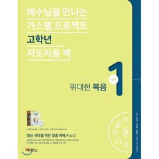 예수님을 만나는가스펠 프로젝트 신약 1: 위대한 복음(고학년 지도자용), 두란노서원