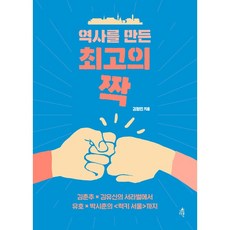 역사를 만든 최고의 짝 김형민, 다른