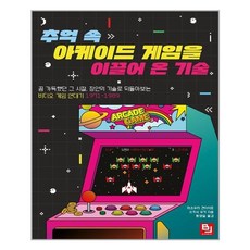 비제이퍼블릭 추억 속 아케이드 게임을 이끌어 온 기술 (마스크제공), 단품