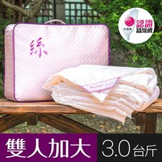 【wegohome 薇閣寢飾】頂級MIT純蠶絲被 絲淨重3台斤(雙人加大7Ｘ8台尺) 微笑MIT認證