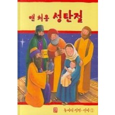 맨 처음 성탄절, 생활성서사
