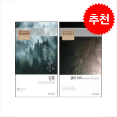 황병기 가야금곡집 영목+밤의 소리 세트 (제2판), 이화여자대학교출판문화원