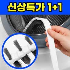 플렉시온 세탁기 틈새 청소솔, 혼합, 2개