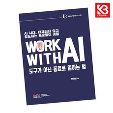 WORK WITH AI (워크위드 AI) 책 + 책갈피 [KHBOOKS]