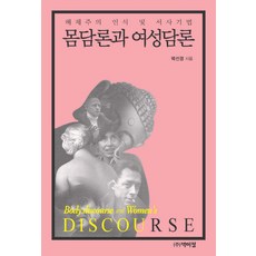 身體論述與女性論述：解構主義的認知與敘事技巧, 朴伊正, 朴善敬