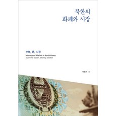 HanulAcademy 北韓的貨幣與市場：首領 錢 市場, 閔永基