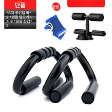 스탠다드 H형 푸쉬업 장비 철봉 접이식 턱걸이 운동기구, S자형 바+윗몸 일으키기 기구 손 보호대, 기본 모델명/품번
