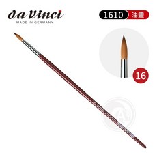 da Vinci 德國製 1610 系列 專家級紅貂毛圓頭油畫筆, 1個, 16號