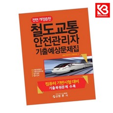 철도교통안전관리자 기출예상문제집 책 + 책갈피 [KHBOOKS]