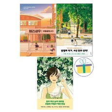 반짝이는 안녕+고백해도 되는 타이밍+체리새우:비밀글입니다녕 : 황영미 작가 성장통 3부작 (전3권)