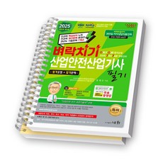 2025 벼락치기 산업안전산업기사 필기 세화 [스프링제본], [분철 2권-파트1/3]