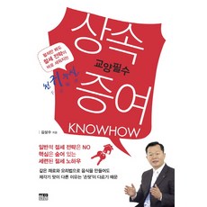 교양필수 상속 증여 KnowHow:일반적 절세 전략은 NO 핵심은 숨어 있는 세련된 절세 노하우, 한울, 김상수