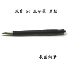 長益鋼筆 parker 50 派克獵鷹黑色原子筆，書寫流暢，經典設計，專業品味, 1個