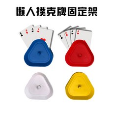GS MALL 台灣製造 一組4入 懶人撲克牌固定架 紙牌支架 撲克牌架 桌遊架 攤牌架 發牌器 撲克牌 懶人支架, 1個