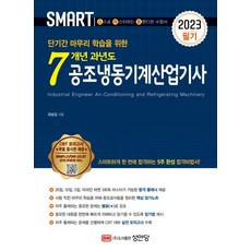 BMSungandang 2023 Smart 7年份空調冷凍機械產業技師歷屆試題 [筆試]