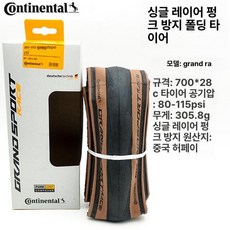 콘티넨탈 그랑프리 4 시즌 로드 바이크 타이어 사이즈 700 x 23c 700 x 25c 700 x 28c 700 x 32c, 1개, 1cm, race700x28 블랙브라운 1줄 1개