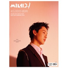 [오늘 출발] 씨네21 B형 1545호 3월호 (2026년)