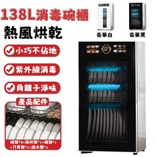 138L 消毒碗櫃 熱風烘乾 紫外線消毒 負離子淨味, B10