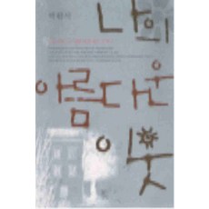 /상태중급/(중고)나의아름다운이웃 박완서 작가정신/일반소설/