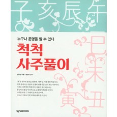 척척 사주풀이:누구나 운명을 알 수 있다, 넥서스BOOKS