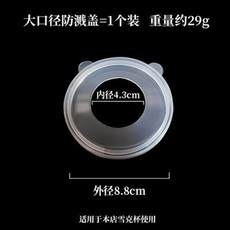 雪克杯專用防濺蓋, 1個, 大口防濺蓋4.5cm