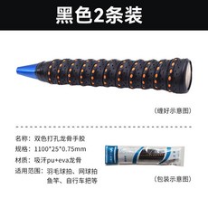 羽毛球手膠雙色打孔龍骨網拍魚竿手柄PU減震吸濕防滑纏把帶吸汗帶, 雙色龍骨膠-黑色【2條裝】