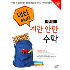 계란한판고등 수학 미적분1 내신 853제(2018), 골드교육