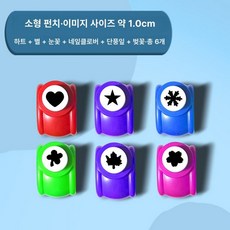 강력형 펀치 원형 중형 공예 동그라미 모양펀치 대형, 1개, 소형 10mm 네잎클로버 6개 오각별 단풍잎