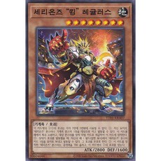 세리온즈 킹 레귤러스 노멀 (TT01-KRA07) 한글판 유희왕, 1개