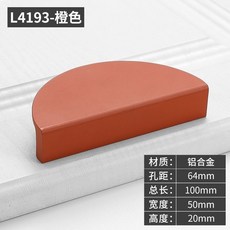 MONO單色主義 對開半圓形衣櫃門抽屜把手 五金配件 鋁閤金多色 明裝小拉手 浴櫃把手, 桔紅色-大號, 1個