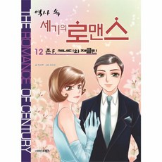 역사 속 세기의 로맨스 12 : 존 F. 케네디와 재클린, 북스(VOOXS)