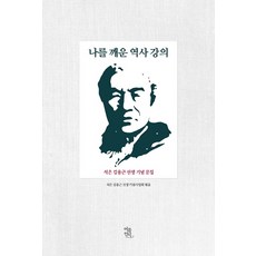 나를 깨운 역사 강의:석은 김용근 선생 기념 문집, 여름언덕, 김용근 저/석은 김용근 선생 기념 사업회 편