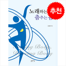 노래하는 몸 춤추는 몸 + 쁘띠수첩 증정, 성균관대학교출판부, 김경희