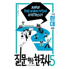 nasimsabooks 提問的韓國史 5： 現代：在獨裁與革命中 公民成長了嗎?, 全永旭