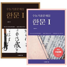 수능기출문제집 한문1 2권 세트 (전2권) - 13개년+5개년 / 2023수능대비, 상품명