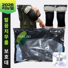 무브랩 팔꿈치 무릎 보호대 세트 군인 입대 훈련소 각개전투 유격훈련 군대 준비물, 블랙, 1세트
