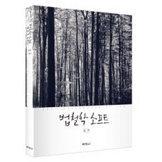 법철학 소프트, 박영사