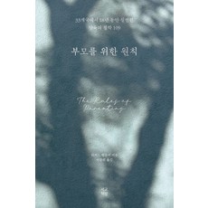 부모를 위한 원칙:33개국에서 18년 동안 실천한 양육의 철학 109, 부모를 위한 원칙, 리처드 템플러(저) / 이문희(역), 서교책방, 리처드 템플러