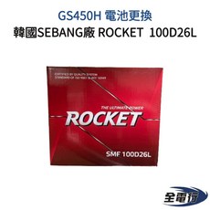 【全電行】GS450H 電池更換 ROCKET 100D26L (韓國SEBANG廠) 保固一年, 1個