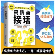 【 臺灣出貨贈書籤】正版出貨 全2冊高情商迴話接話職場社交溝通口纔訓練如何提高説話技巧書籍 國中大書局 正品採購, 高情商接話