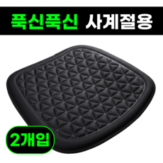 맘피스 3D 에어쿠션 차량용 방석 사계절용, 2개, 블랙